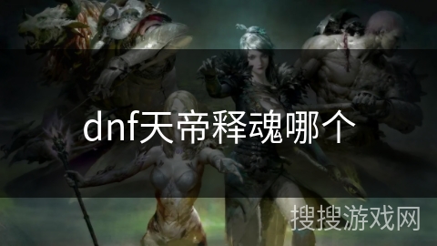 dnf天帝释魂哪个