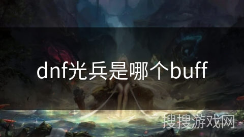 dnf光兵是哪个buff