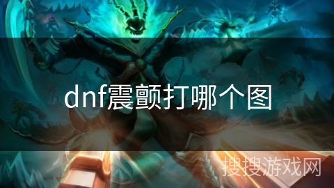 dnf震颤打哪个图
