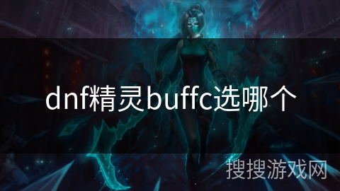 dnf精灵buffc选哪个