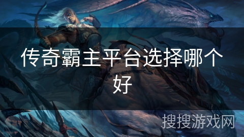 传奇霸主平台选择哪个好