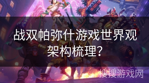 战双帕弥什游戏世界观架构梳理? 战双帕弥什游戏世界观架构梳理?