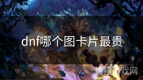 dnf哪个图卡片最贵