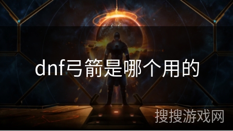 dnf弓箭是哪个用的