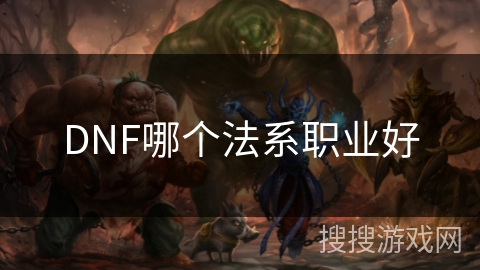 DNF哪个法系职业好