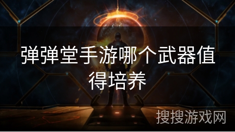 弹弹堂手游哪个武器值得培养