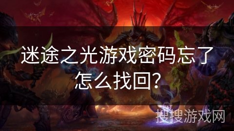 迷途之光游戏密码忘了怎么找回? 迷途之光游戏密码忘了怎么找回?