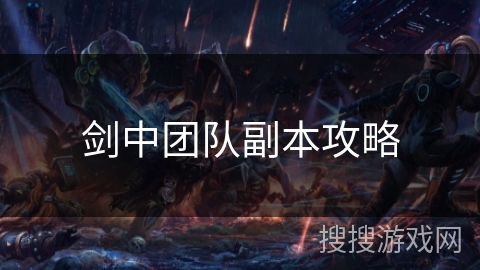 剑中团队副本攻略