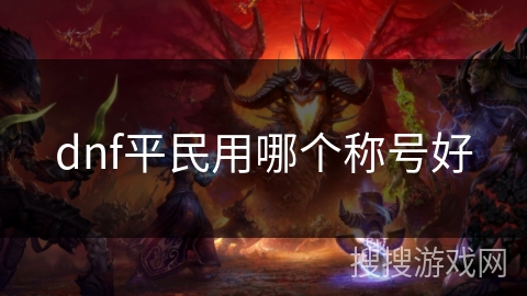 dnf平民用哪个称号好