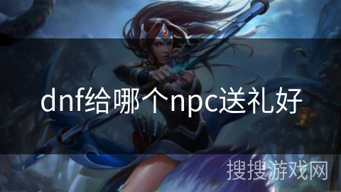dnf给哪个npc送礼好