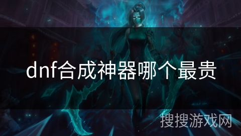 dnf合成神器哪个最贵