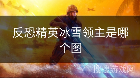 反恐精英冰雪领主是哪个图