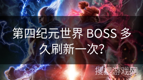 第四纪元世界 BOSS 多久刷新一次？