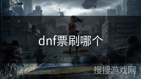 dnf票刷哪个 dnf票刷哪个