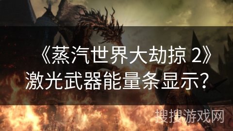 《蒸汽世界大劫掠 2》激光武器能量条显示？