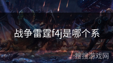 战争雷霆f4j是哪个系