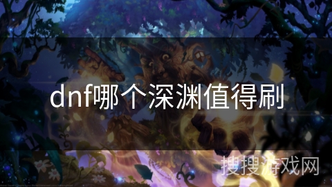 dnf哪个深渊值得刷