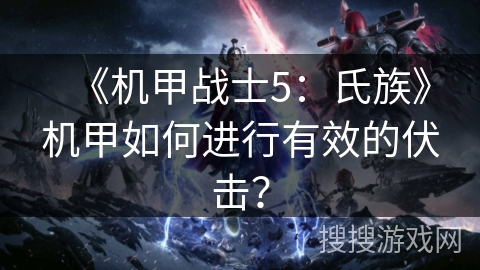 《机甲战士5：氏族》机甲如何进行有效的伏击？