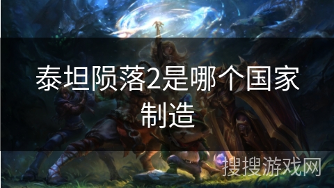 泰坦陨落2是哪个国家制造