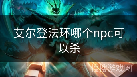 艾尔登法环哪个npc可以杀