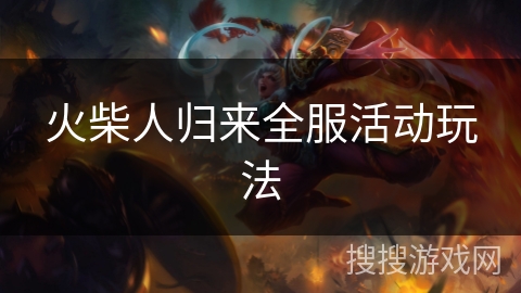 火柴人归来全服活动玩法