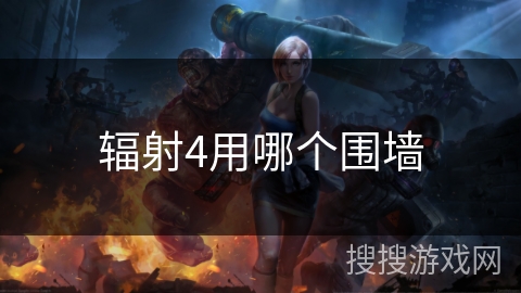 辐射4用哪个围墙