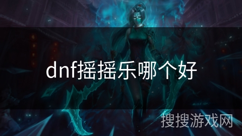 dnf摇摇乐哪个好 dnf摇摇乐哪个好