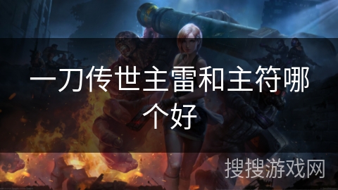 一刀传世主雷和主符哪个好