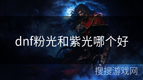 dnf粉光和紫光哪个好 dnf粉光和紫光哪个好
