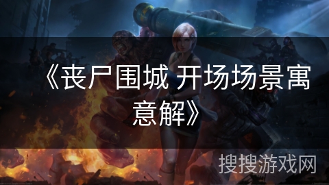 《丧尸围城 开场场景寓意解》 《丧尸围城 开场场景寓意解》