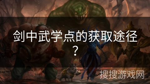 剑中武学点的获取途径？