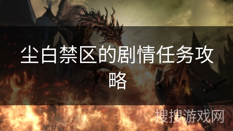 尘白禁区的剧情任务攻略