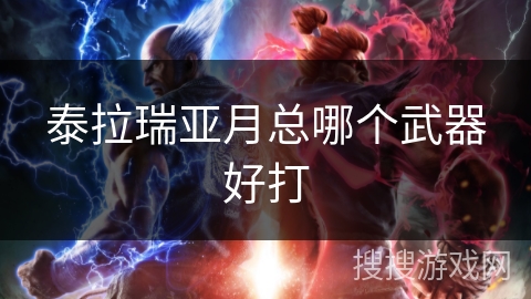 泰拉瑞亚月总哪个武器好打 泰拉瑞亚月总哪个武器好打