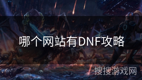 哪个网站有DNF攻略 哪个网站有DNF攻略