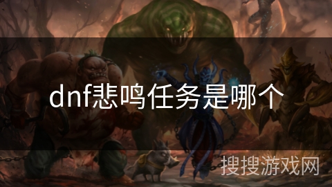 dnf悲鸣任务是哪个