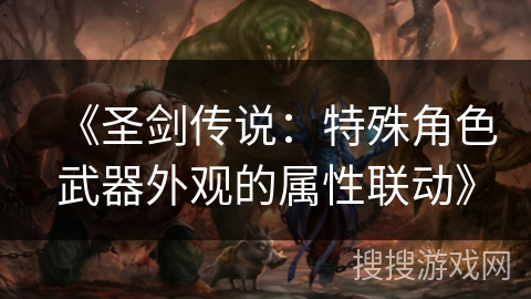 《圣剑传说：特殊角色武器外观的属性联动》