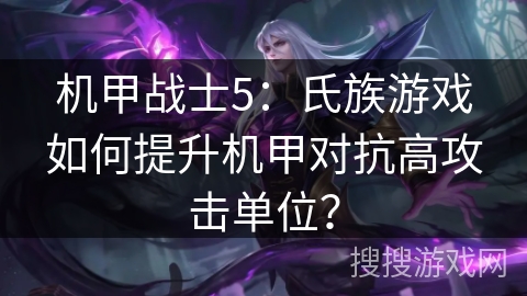 机甲战士5：氏族游戏如何提升机甲对抗高攻击单位？