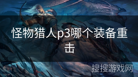 怪物猎人p3哪个装备重击