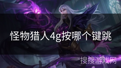 怪物猎人4g按哪个键跳