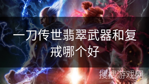 一刀传世翡翠武器和复戒哪个好