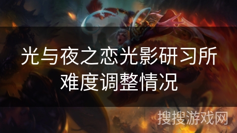 光与夜之恋光影研习所难度调整情况