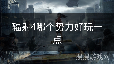 辐射4哪个势力好玩一点