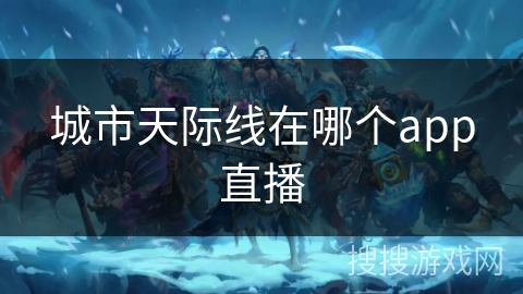 城市天际线在哪个app直播