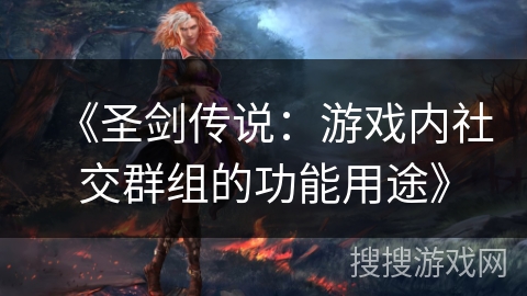《圣剑传说:游戏内社交群组的功能用途》 《圣剑传说:游戏内社交群组的功能用途》