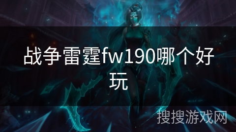 战争雷霆fw190哪个好玩 战争雷霆fw190哪个好玩