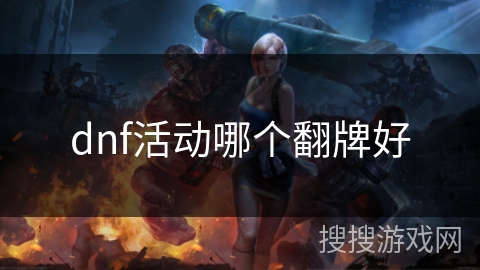 dnf活动哪个翻牌好