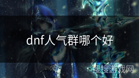 dnf人气群哪个好