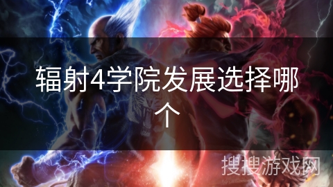 辐射4学院发展选择哪个