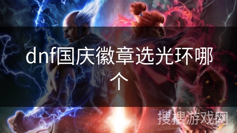 dnf国庆徽章选光环哪个 dnf国庆徽章选光环哪个