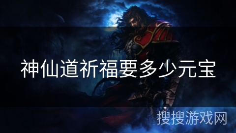 神仙道祈福要多少元宝